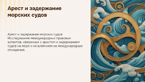 Международно-правовые проблемы ареста и задержания судов