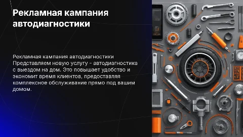 Разработка рекламной кампании для автодиагностики на дому