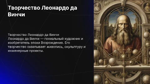 Творчество Леонардо да Винчи