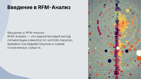 RFM-Анализ