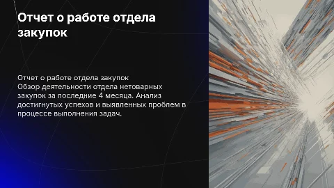 Отчет о проделанной работе за 4 месяца в закупках