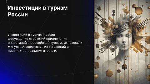 Инвестиционный форум в сфере Туризма в России: стратегии и анализ