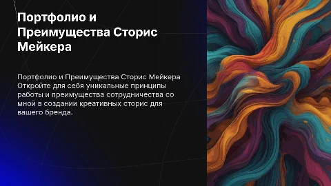 Портфолио сторис мейкера: принципы работы и преимущества