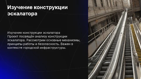 проект на тему изучение конструкции эскалатора