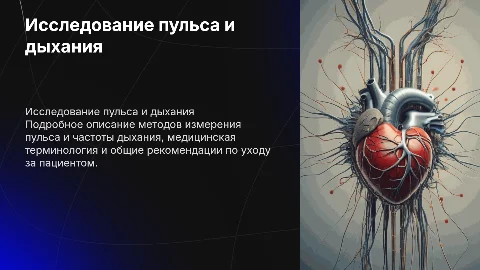 Исследование пульса и дыхания: методы и уход за пациентом