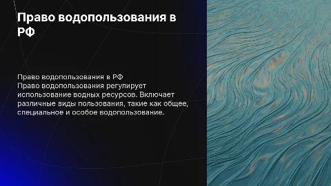 Право водопользования и его виды в природоресурсном праве РФ