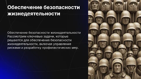 задачи, решаемые в процессе обеспечения безопасности жизнедеятельности