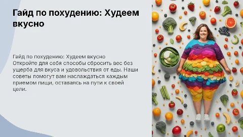 Гайд по похудению «Худеем вкусно»