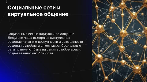 Социальные сети: предпочтение виртуального общения