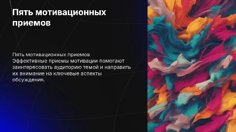 Пять мотивационных приемов подведения к теме