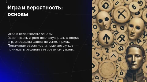 игра и вероятность