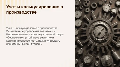 Учет затрат и бюджетирование в производственной сфере