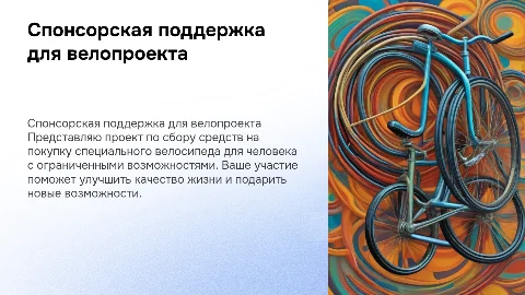 Презентация о себе для спонсора на покупку велосипеда