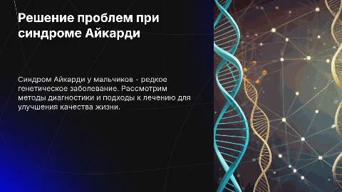 Проблемы с синдромом Айкарди у мальчиков 8 лет