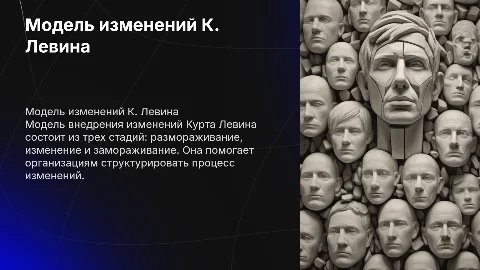 Модель внедрения изменений К. Левина: основные стадии
