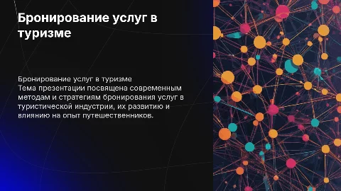 Тема. Бронирование услуг в туристской деятельности