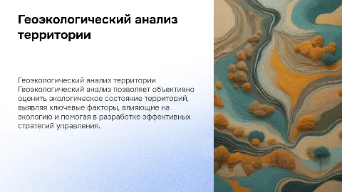 Геоэкологический анализ: оценка экологического состояния территории