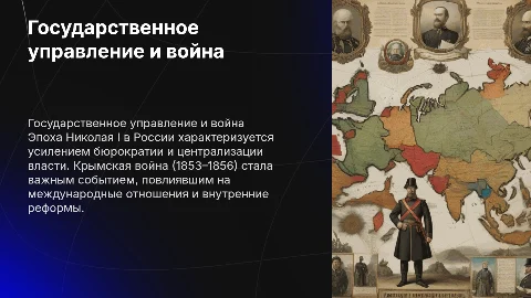Государственный строй в России при Николае I. Крымская война