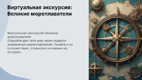 Виртуальная экскурсия про известных мореплавателям