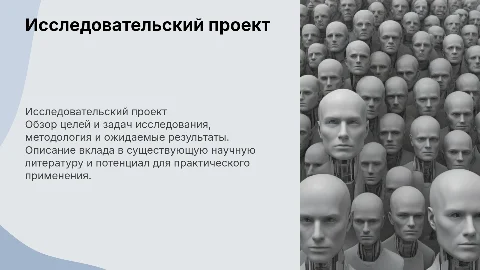 Исследовательский проект