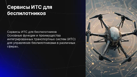сервисы ИТС для беспилотников