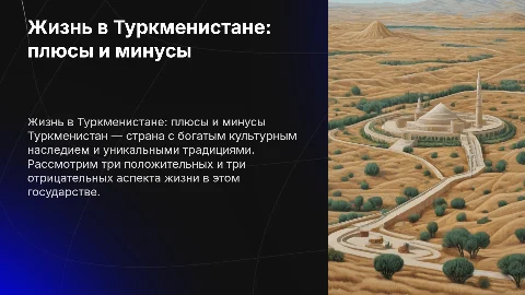 Жизнь в Туркменистане: плюсы и минусы