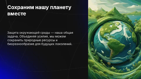 Сохраним свою планету