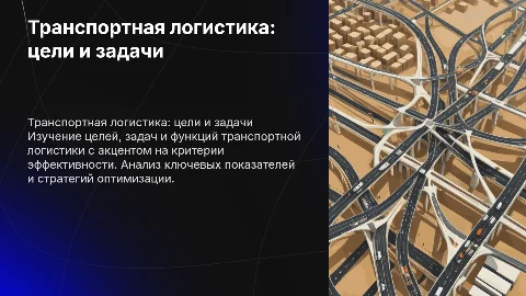 Цель, задачи и функции транспортной логистики