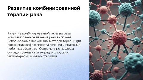 Развитие комбинированного лечения рака