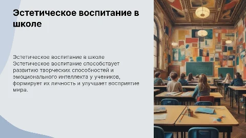 Эстетичесткое воспитание в академическом пространстве школы