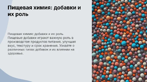 Презентация по химии 1 курс по теме пищевые добавки