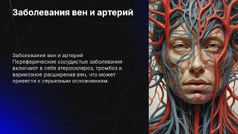 Заболевания переферических вен и артерий