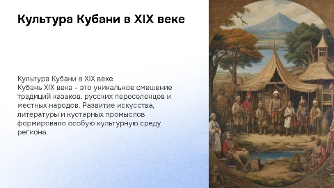 Культура Кубани 19 века