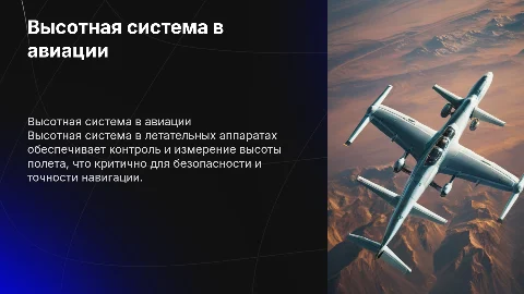 высотная система в летательных аппаратах