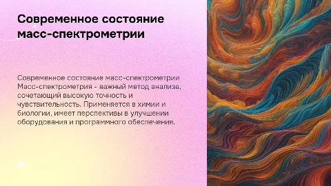 Обзор состояния масс-спектрометрии: преимущества и недостатки