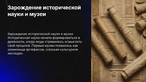 зароджение исторической науки и первые музеи