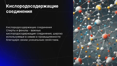 Кислородосодержащие соединения (спирты,фенол)