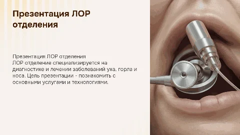 Презентация на тему лор отделения