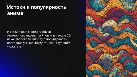 История появления аниме и почему оно популярно