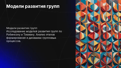 Модели развития групп Робинсона и Тэкмана