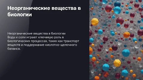 биология. Неорганические вещества: вода, соли