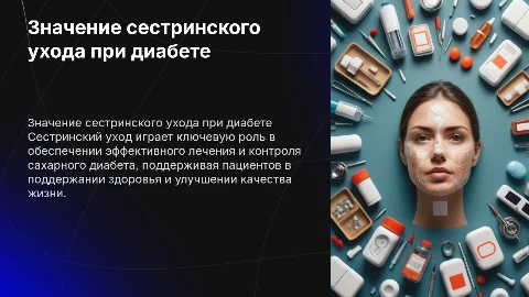 Значение сестринского ухода в лечении диабета