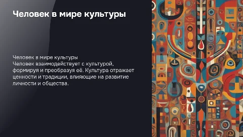 человек в мире культуры
