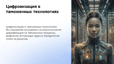 Развитие таможенных технологий в условиях цифровизации