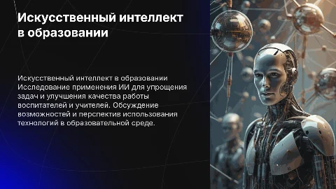 искусственный интеллект для работы воспитателей и учителей