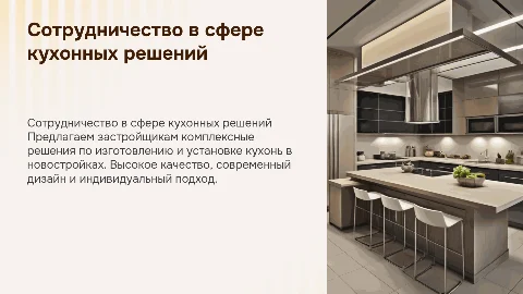 Презентация для застройщиков о сотрудничестве по кухням