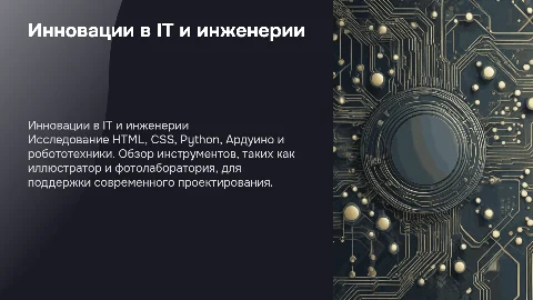 Презентация по HTML, CSS, Python и робототехнике