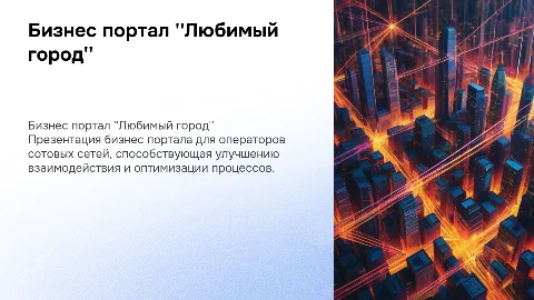 Презентация бизнес портала Любимый город для операторов