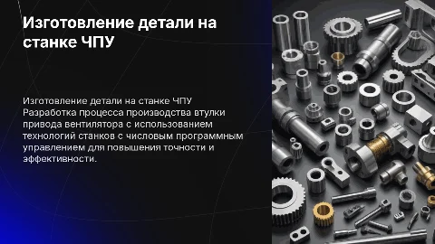 Разработка технологического процесса изготовления втулки на ЧПУ