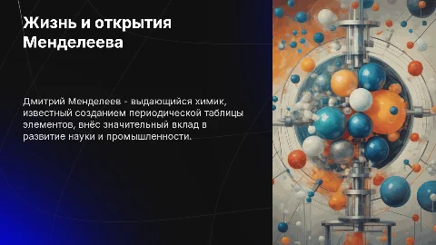 Жизнь и достижения Менделеева